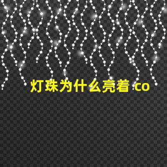 灯珠为什么亮着 cob灯珠为什么半亮